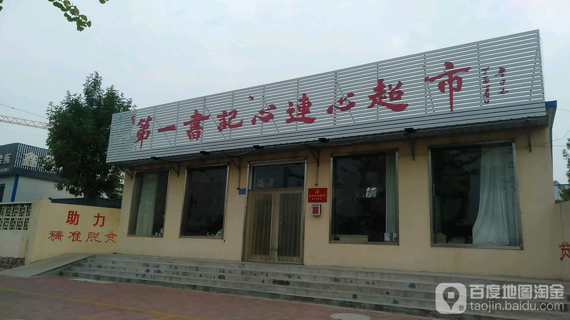 第一书记心连心超市