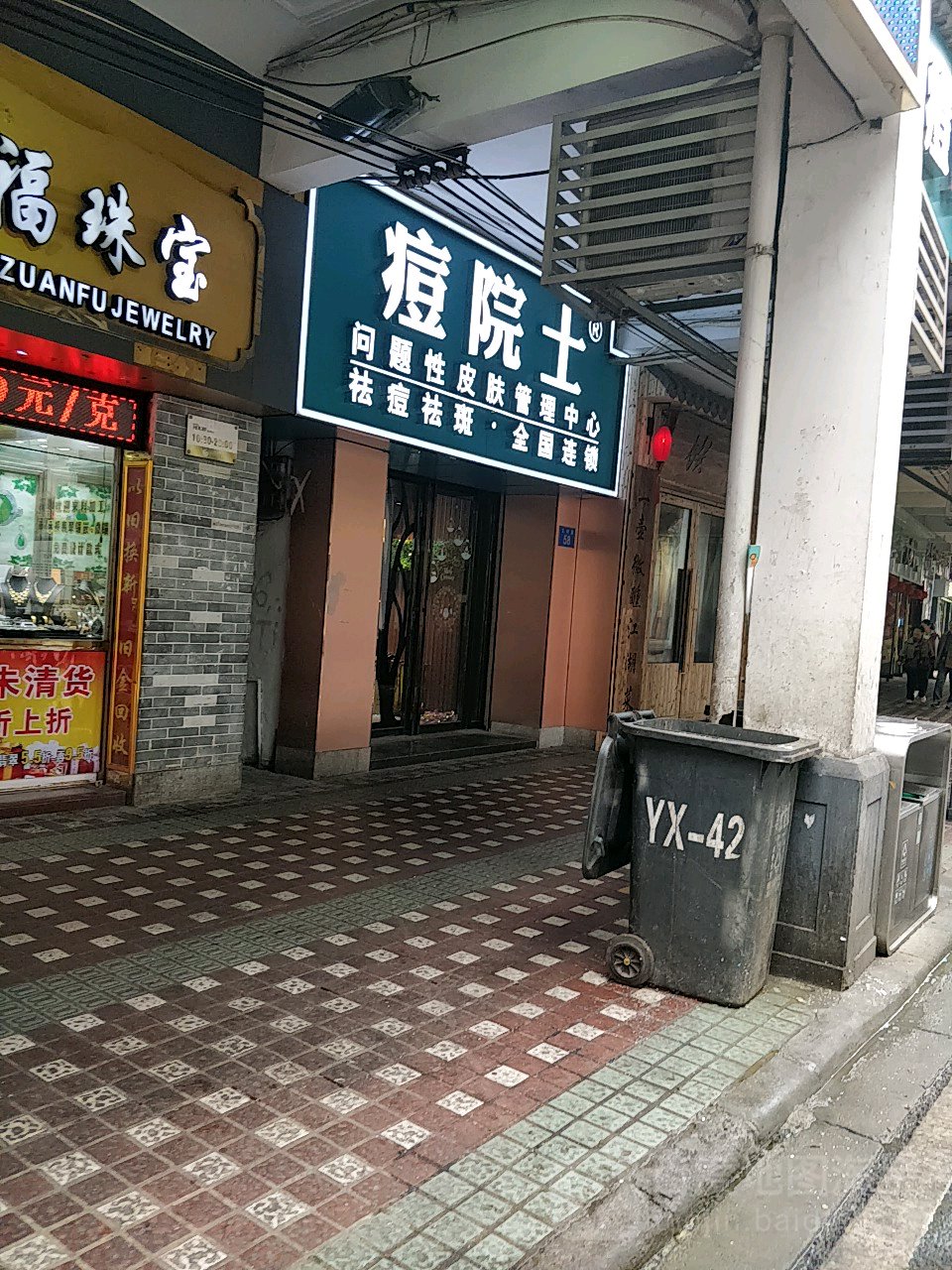 院痘士(文明店)