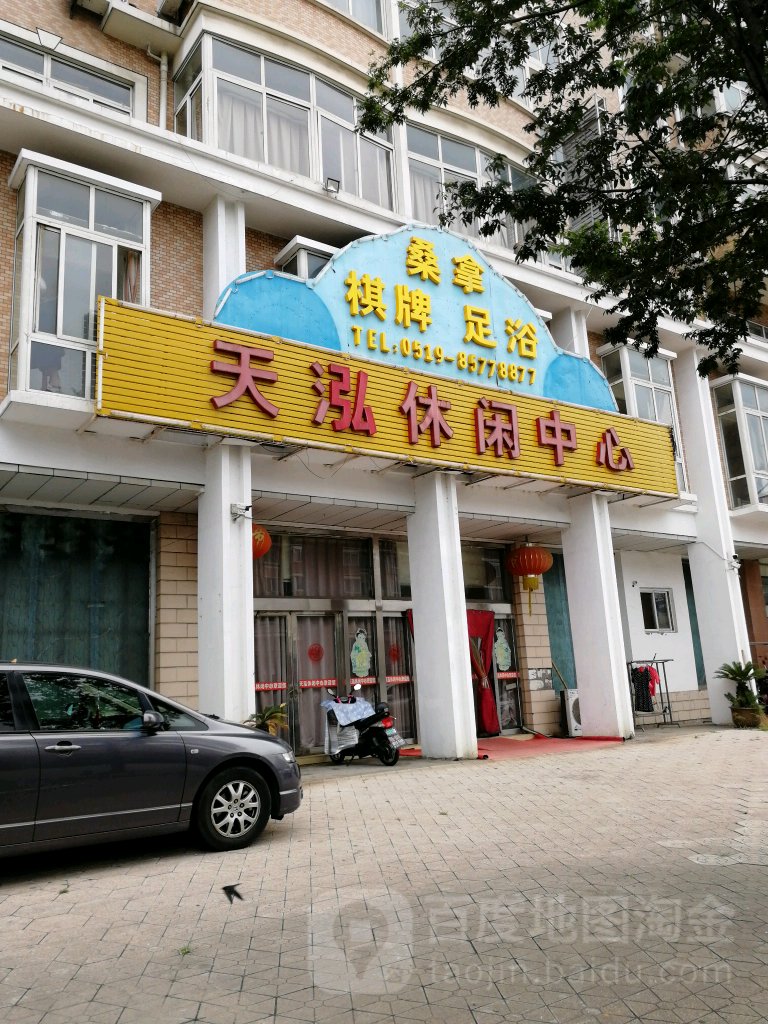 天泓休闲中心