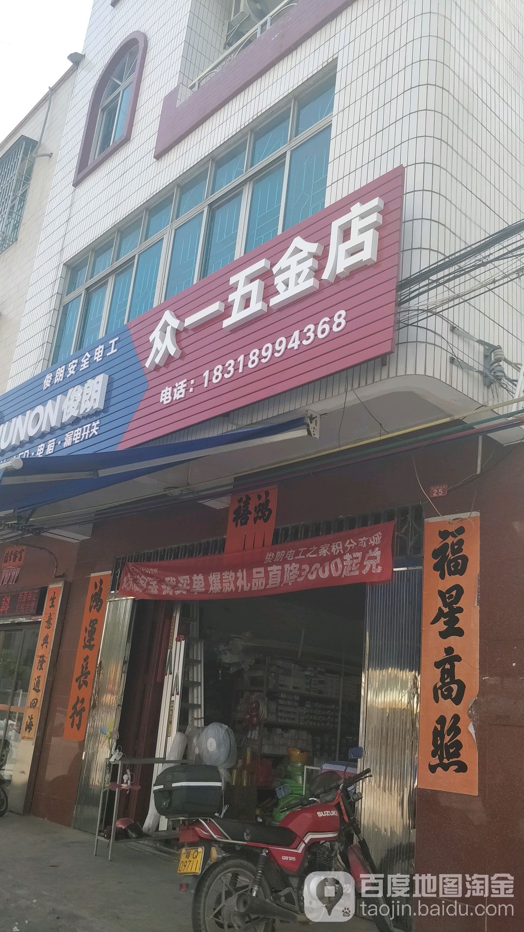 众一五金店