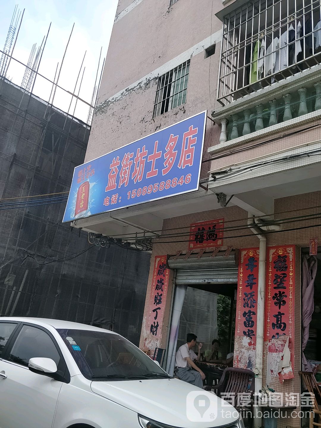 益街坊士多店