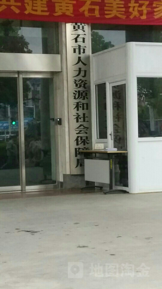 黄石市人力资源和社会保障局