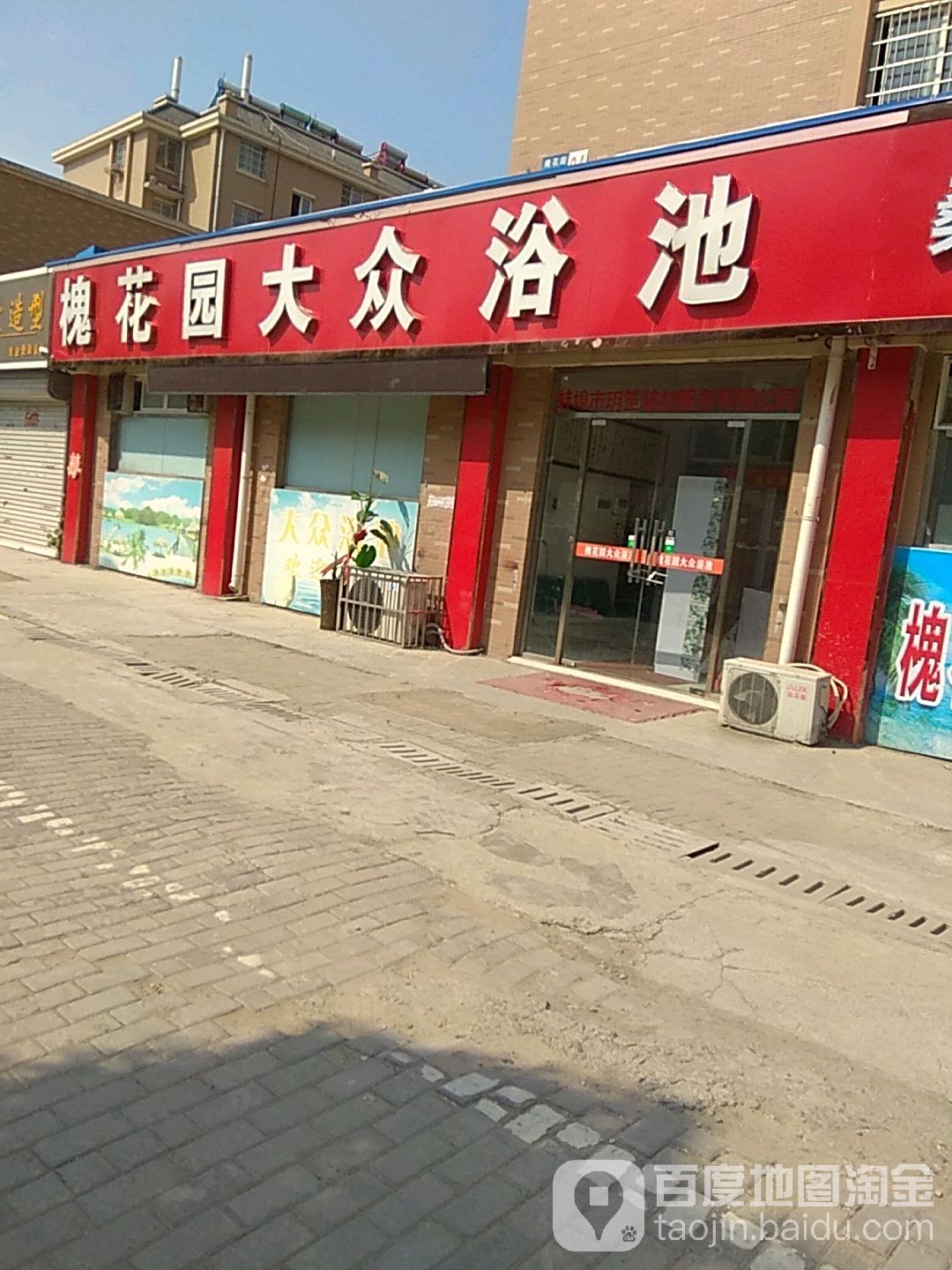 槐花园大众清池(槐花园E区店)