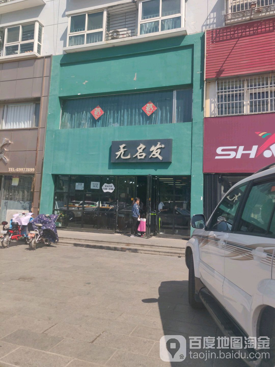 无名发烫烫造型沙龙