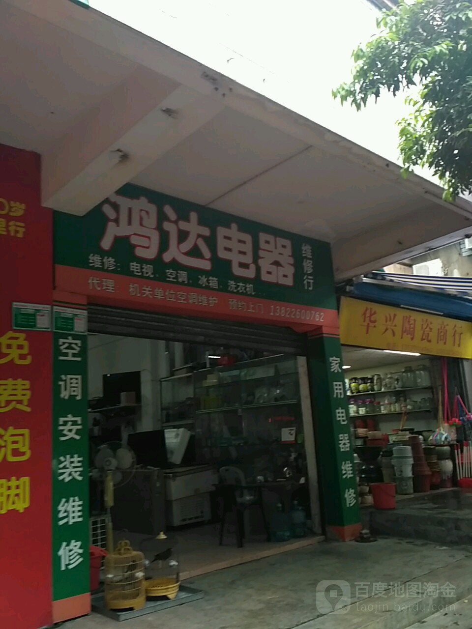 鸿达电器(跃龙中路店)