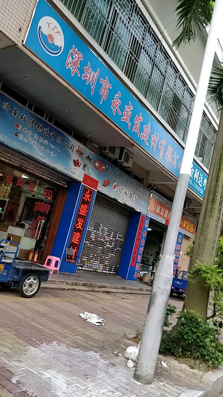 深圳市永盛发建材有限公司