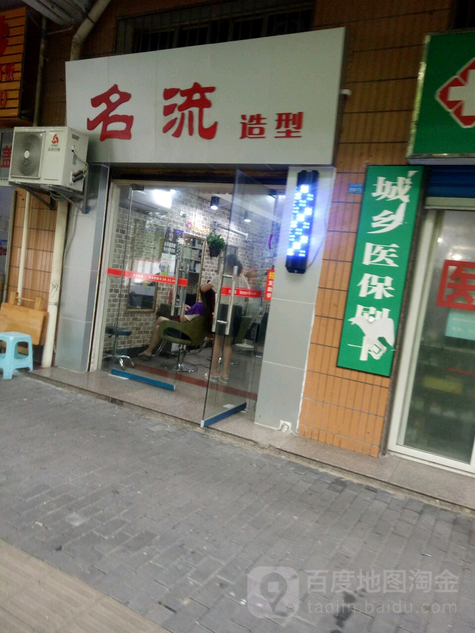 名流造型(骑鞍店)