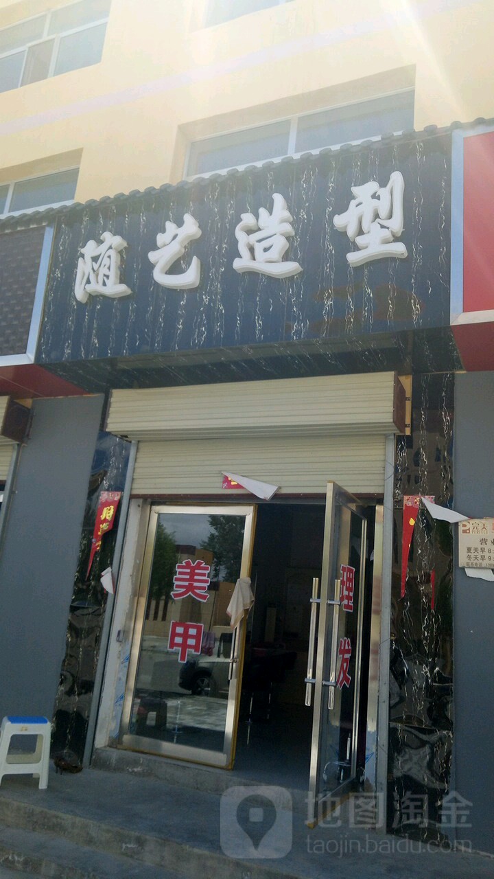 随艺造型