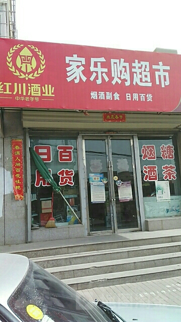 家乐购超市(龙兴源小区店)