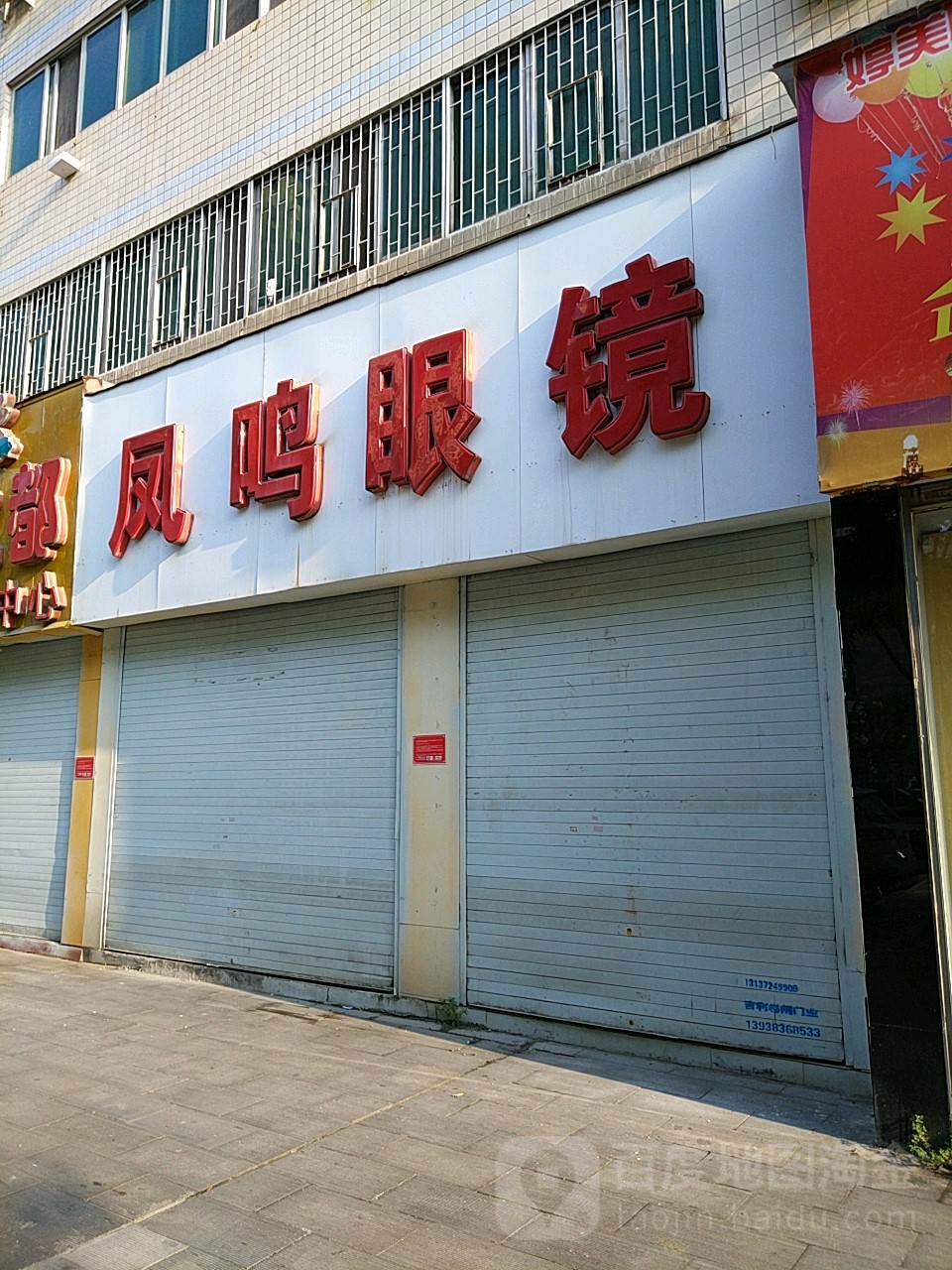 凤鸣眼睛(解放大道店)