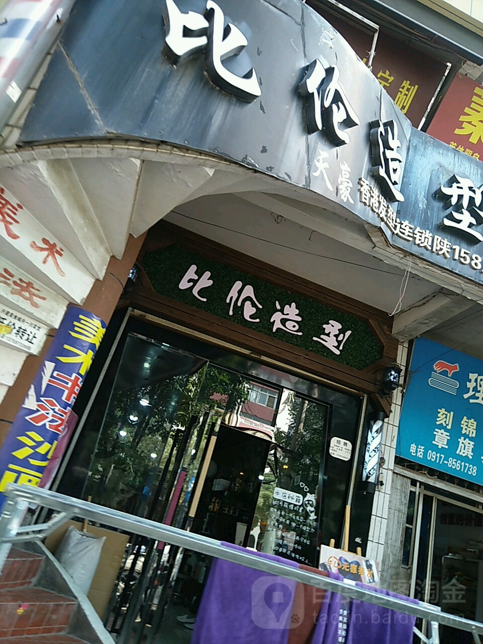 比伦造形(香港发型连锁陕158店)