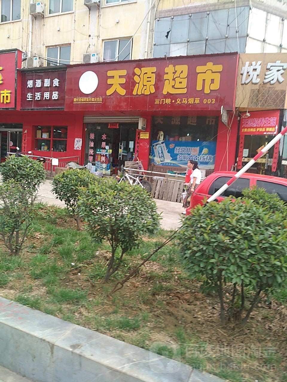 天源超市(千秋路店)