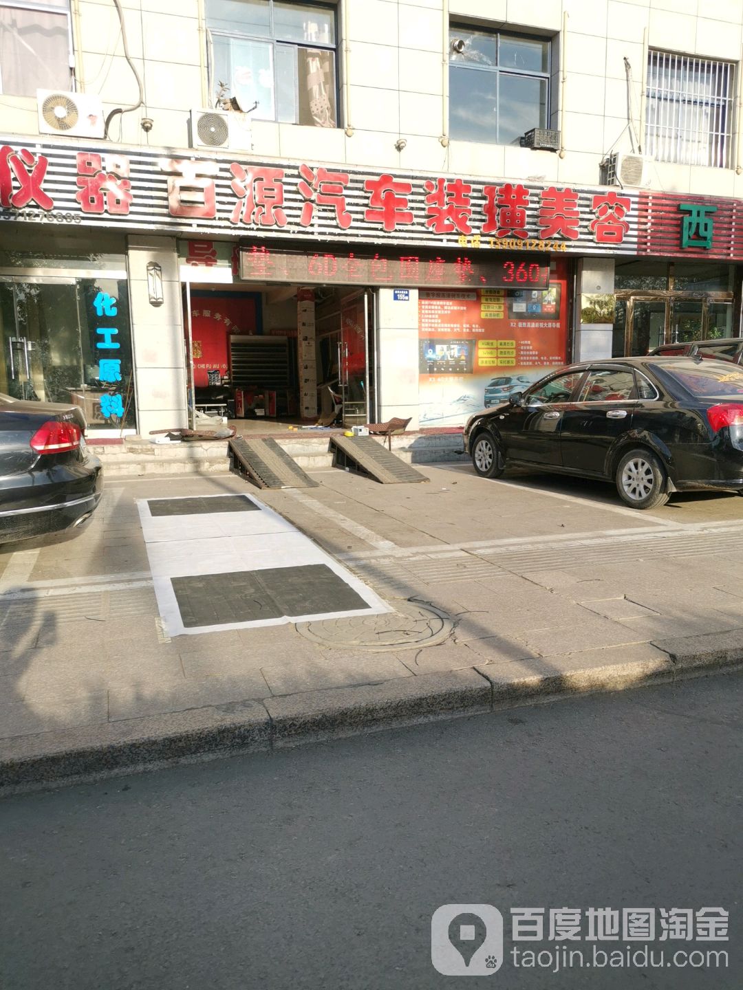 百源汽车装璜美容中