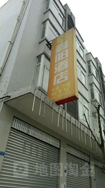 成都市鑫阳酒店