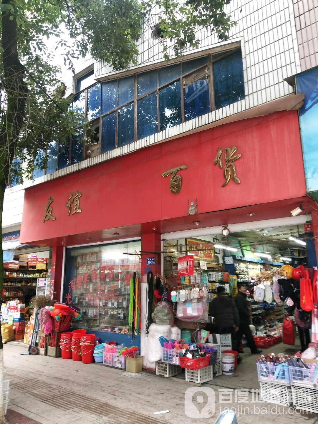 友谊百货(镇岭路店)