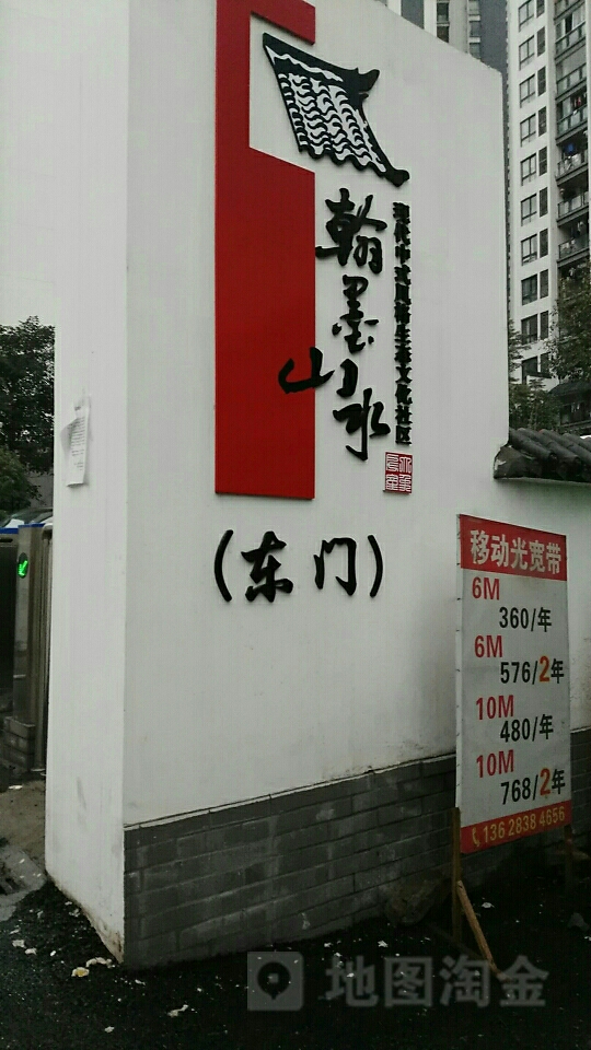 翰墨山水-东门