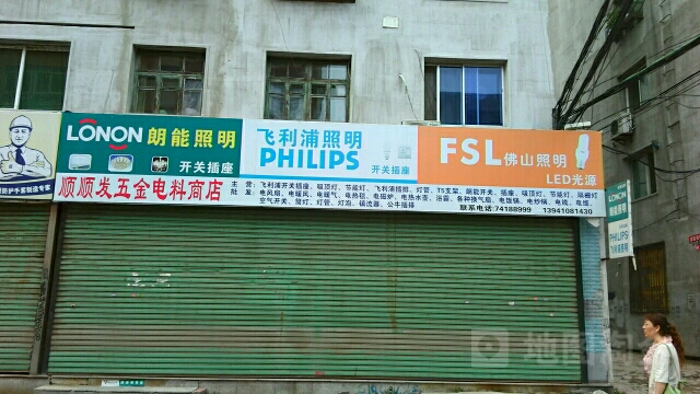 顺顺发五金电料商店