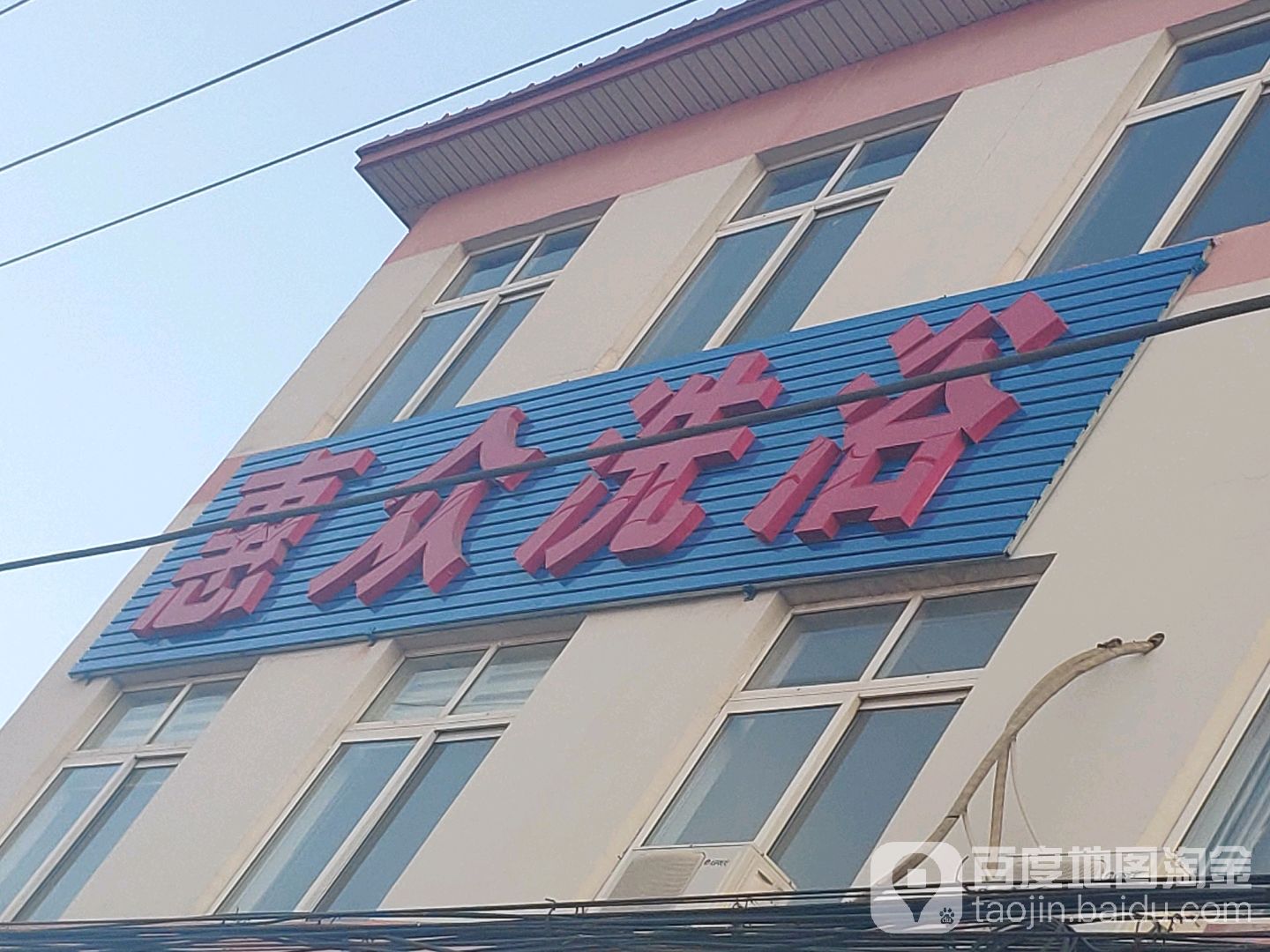 惠众洗浴