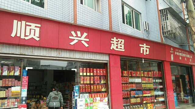 顺兴超市(新建街店)