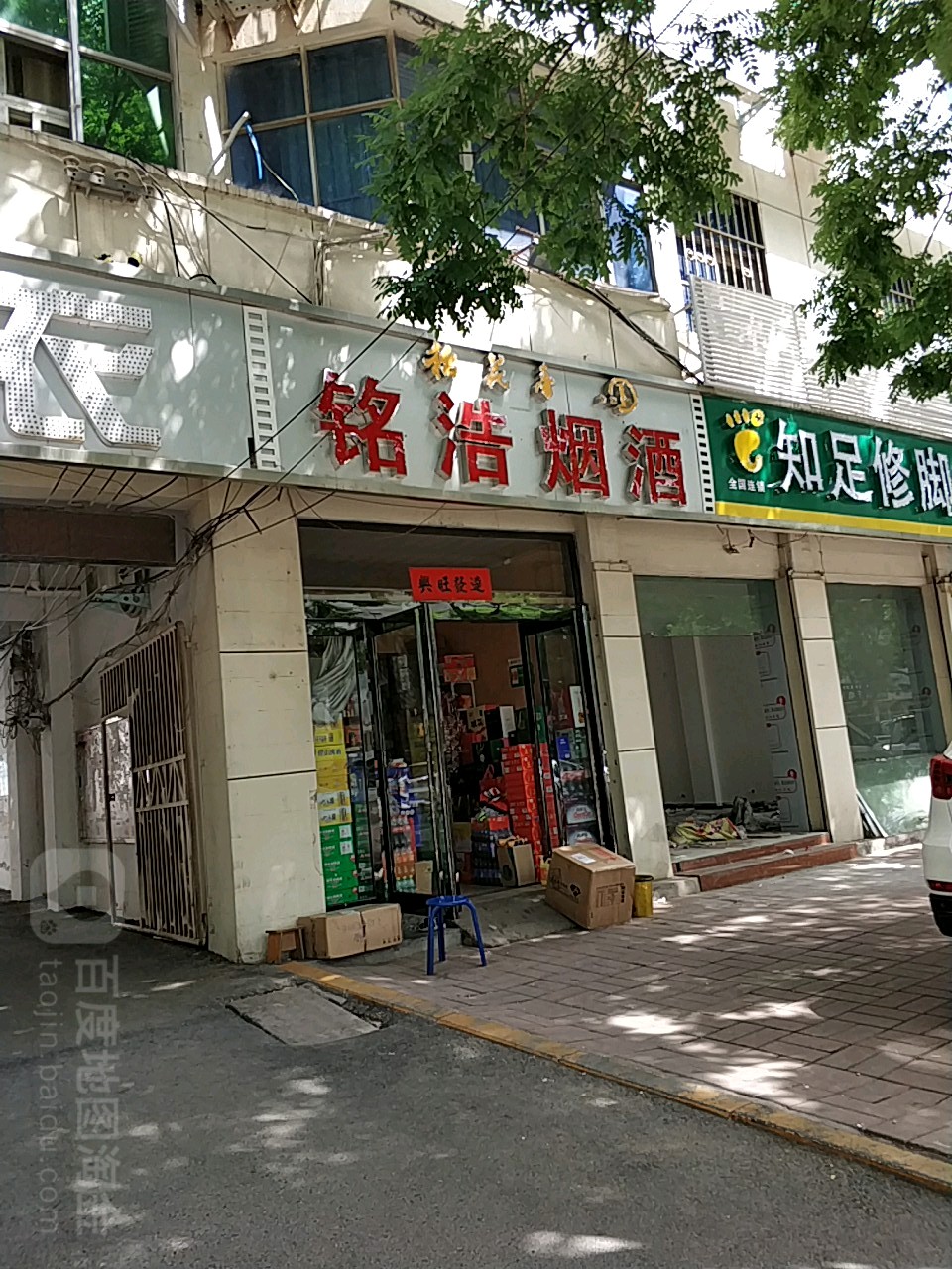 铭浩烟酒