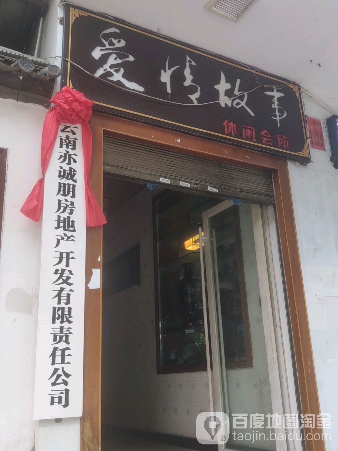 爱情古事(祥和店)