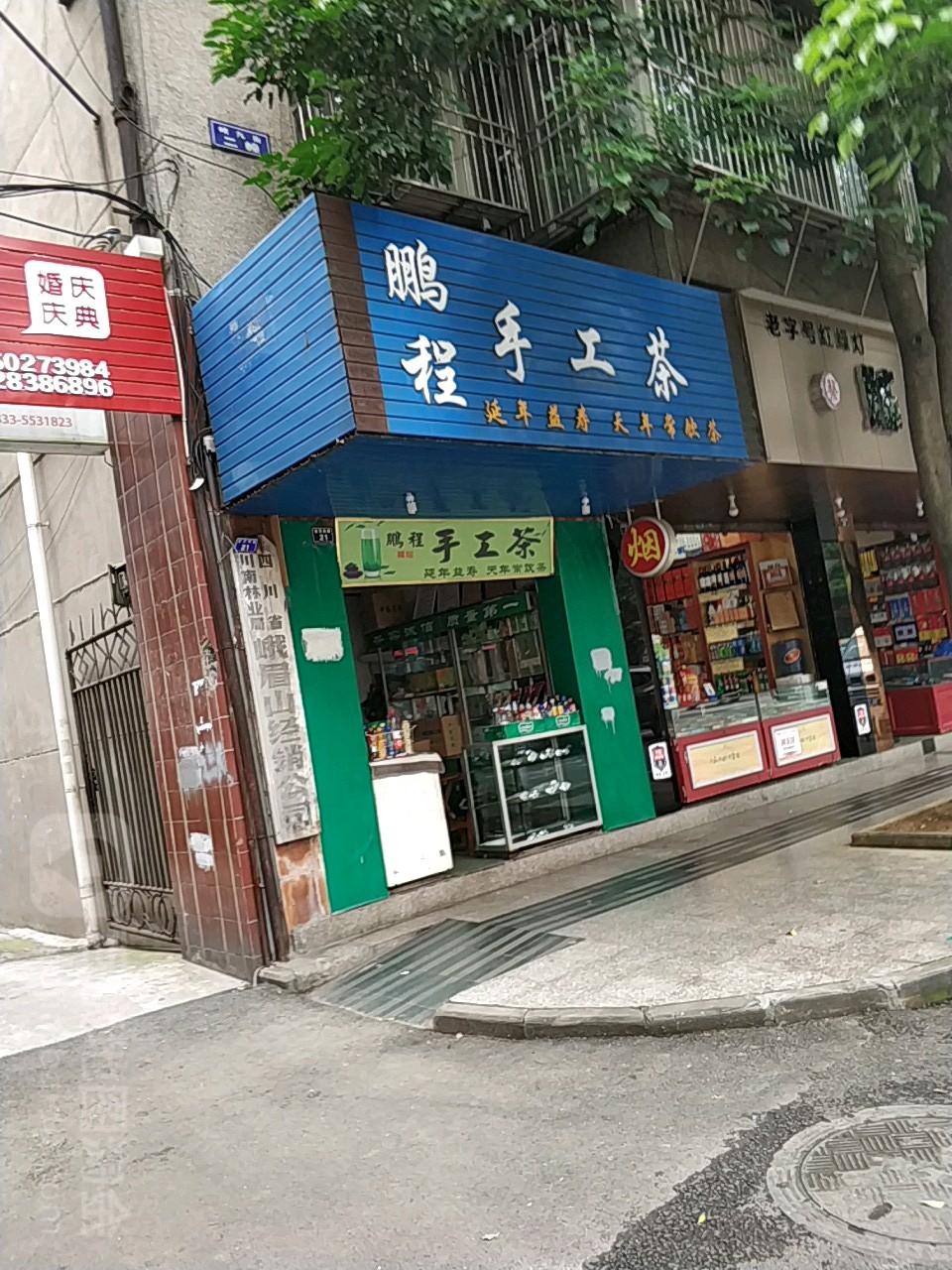 鹏程手工茶
