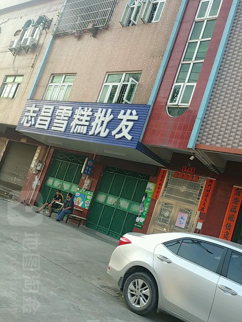 志昌雪糕批发店(横沥店)