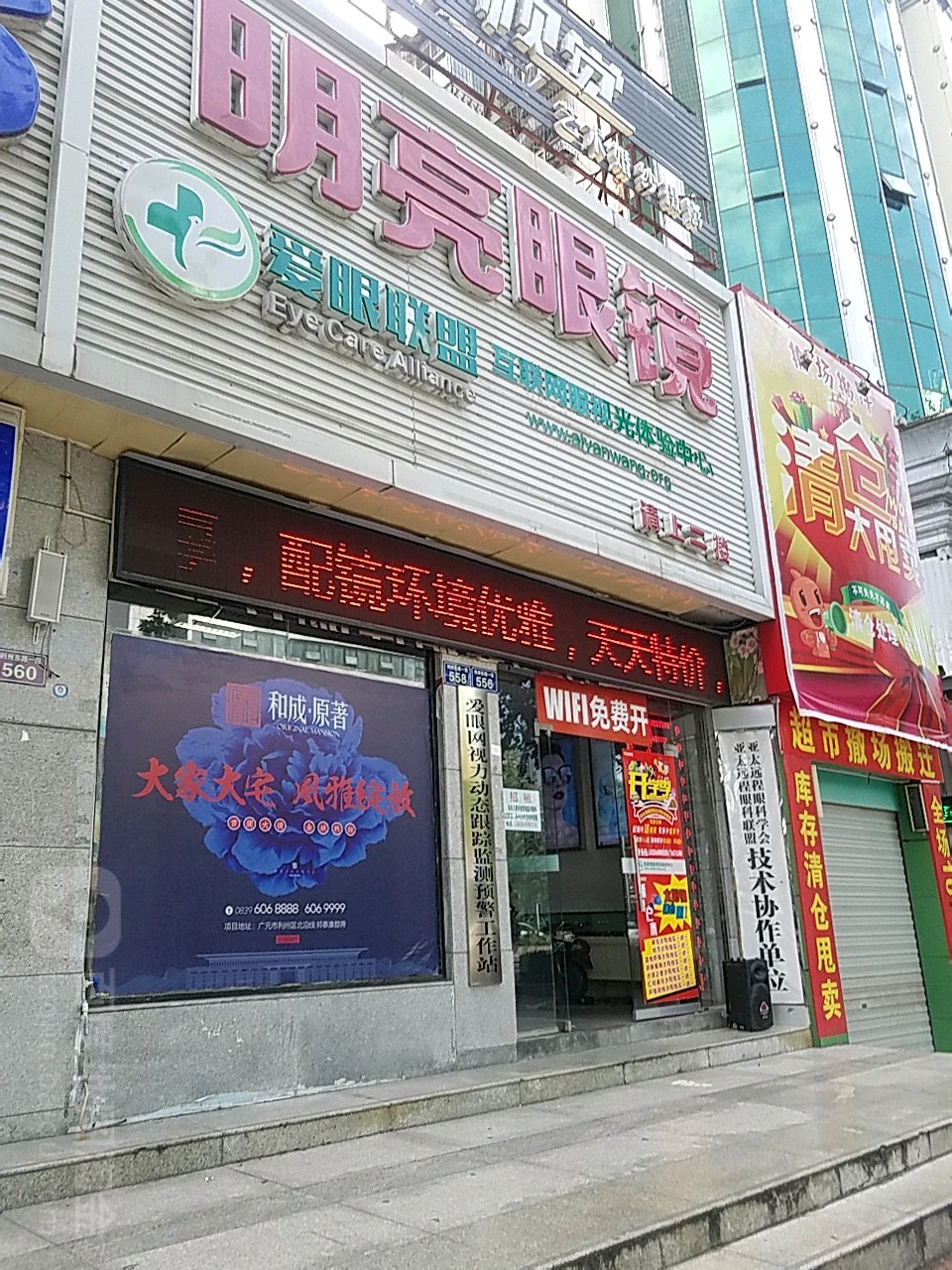 明镜眼镜(利州东路一段店)