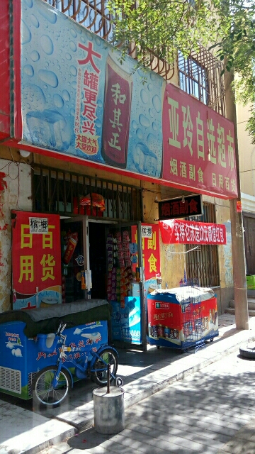 亚玲自选超市