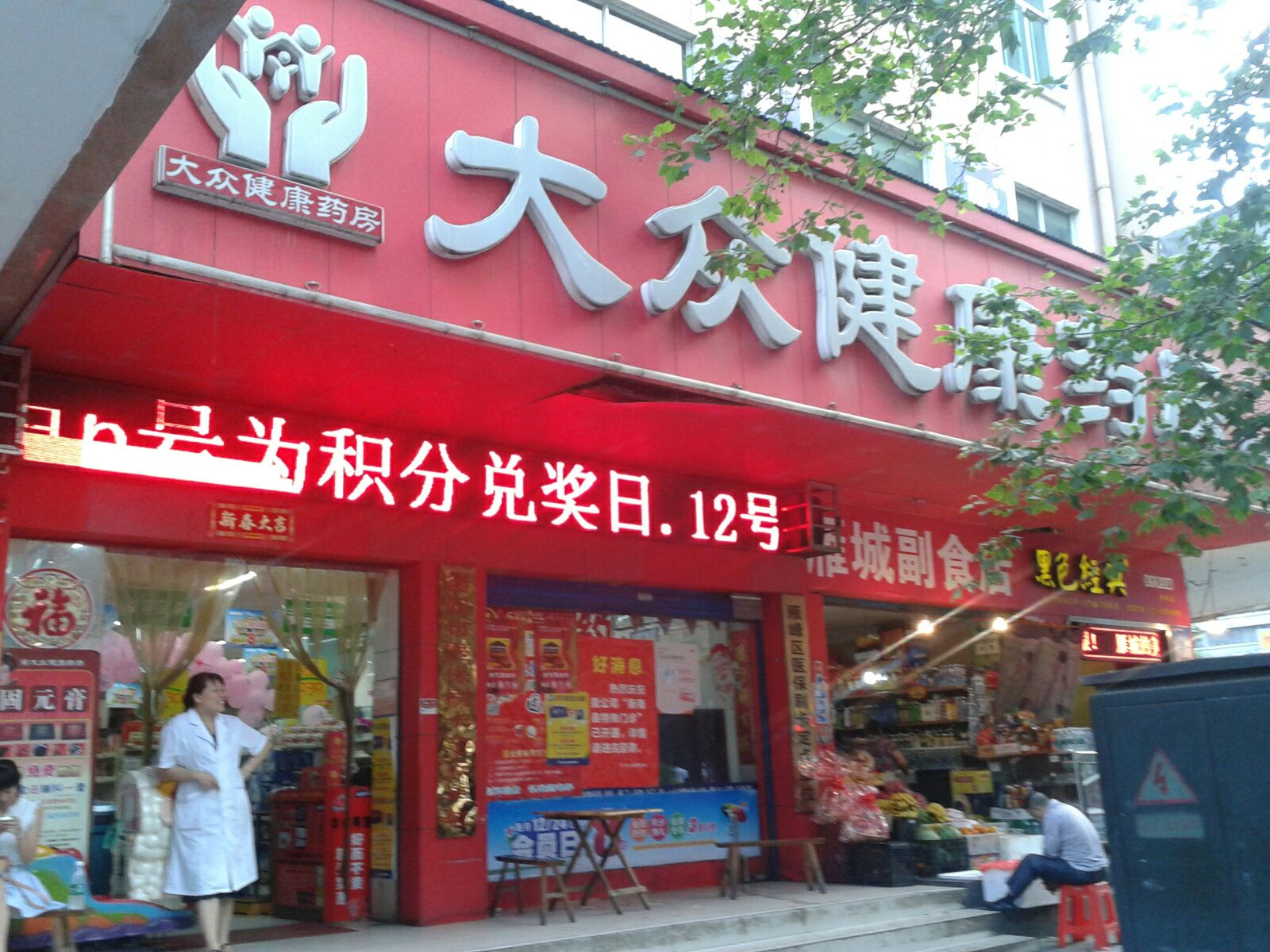 大众建康药房(雁峰店)