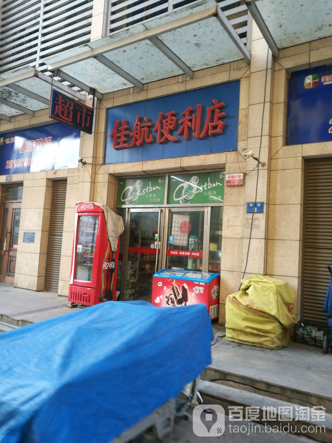 佳航时便利店
