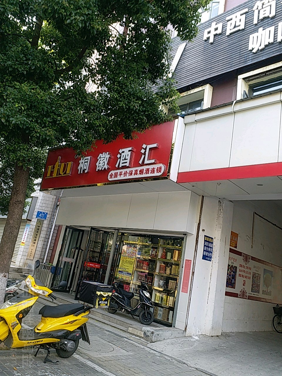 桐徽国酒汇(人民路店)