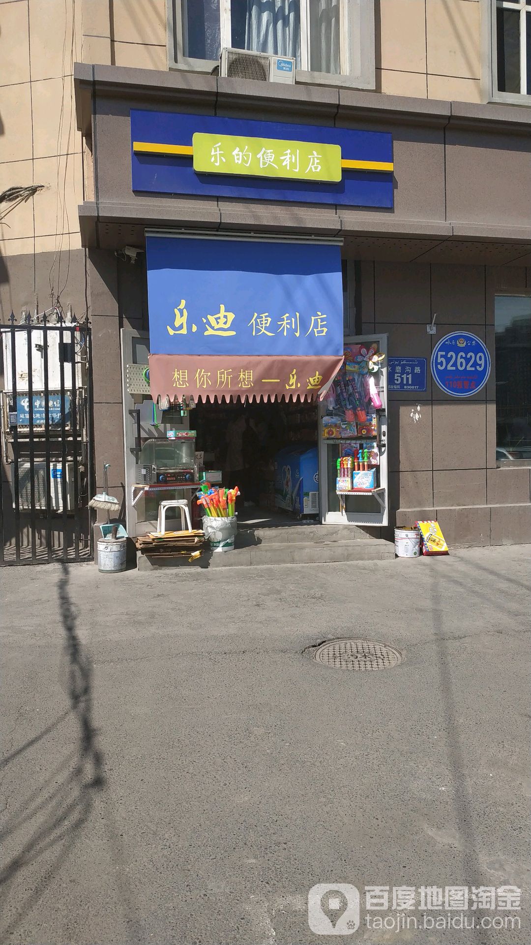 乐迪商店(水磨沟路店)