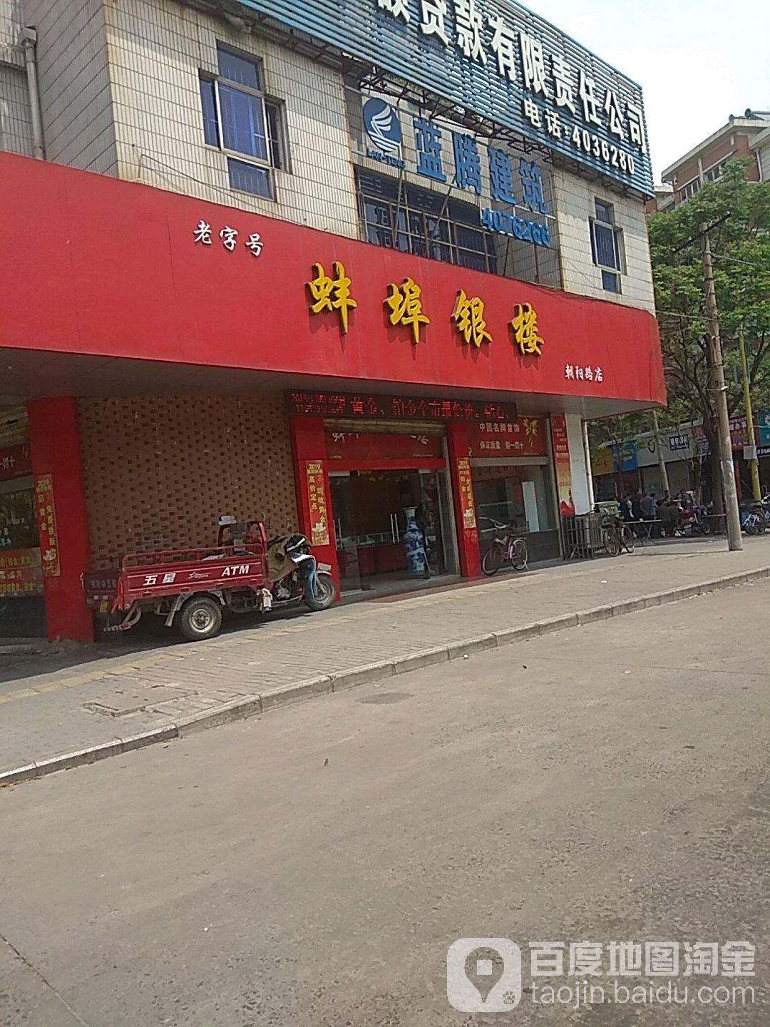 2蚌银楼(朝阳路店)