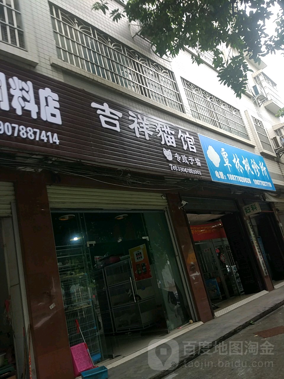 吉祥猫馆(文兴苑商住楼店)