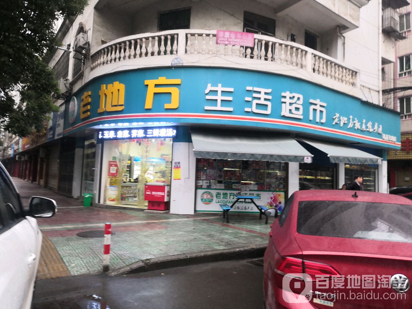 老地方生鲜超市(站前东路店)