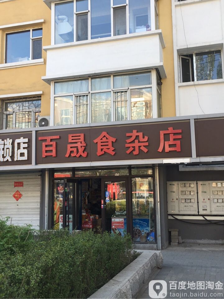 百晟食杂店