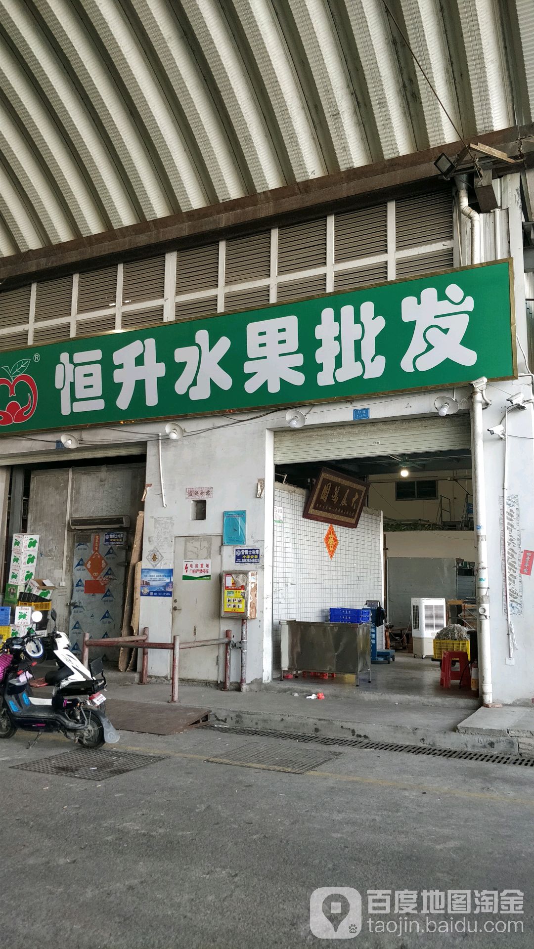恒升水果批发