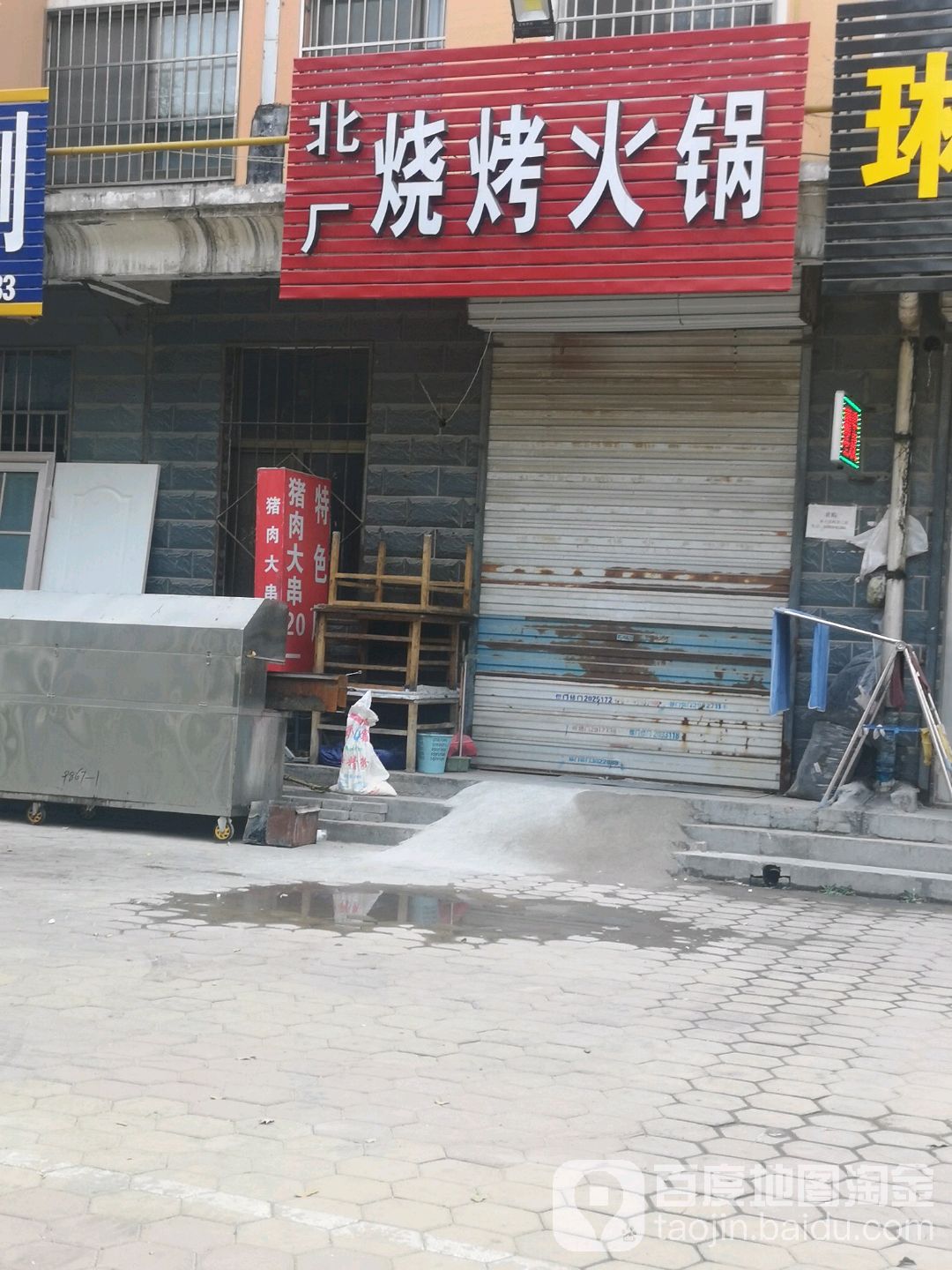 北厂烧烤大锅