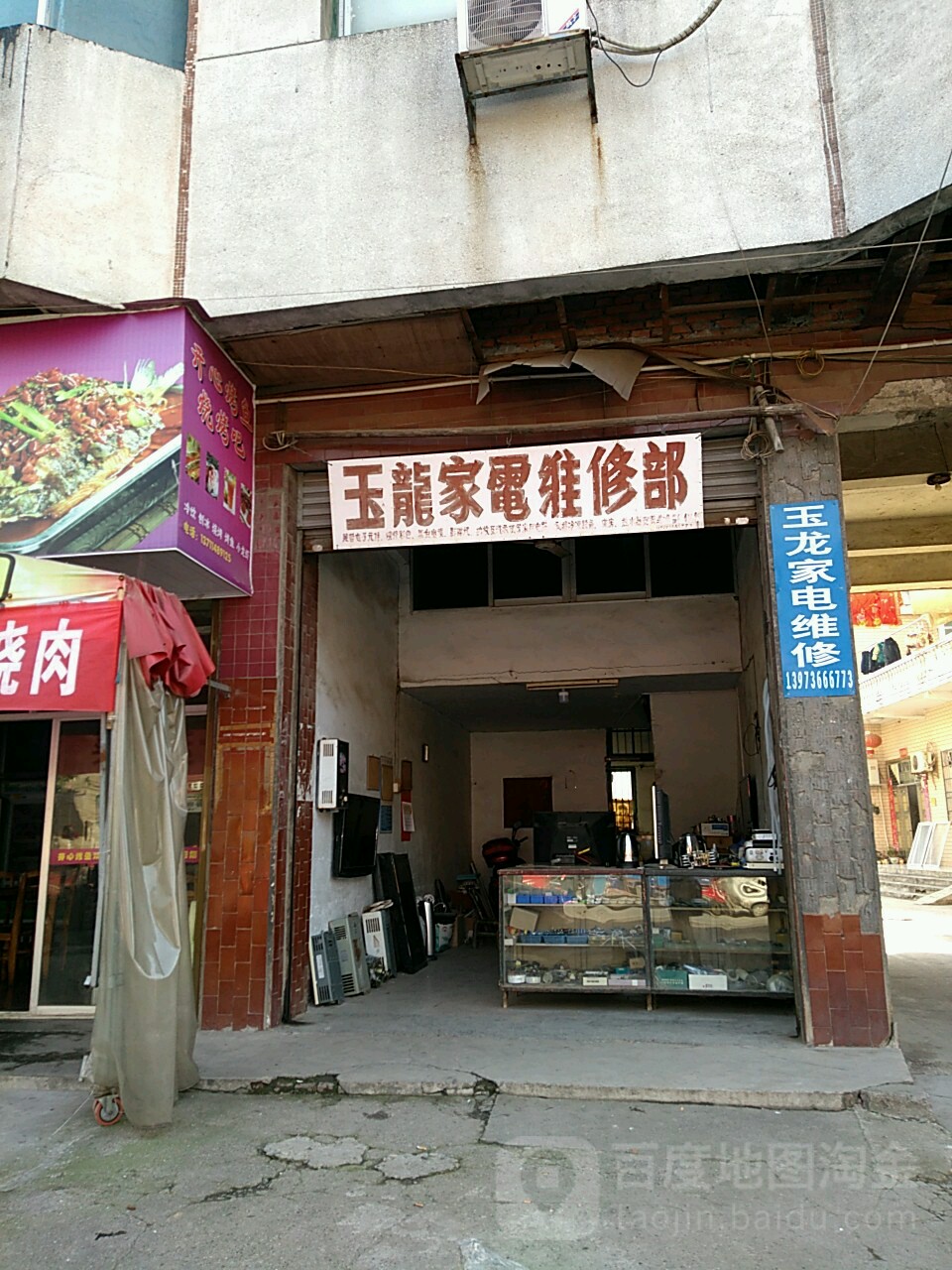 玉龙家电维修部