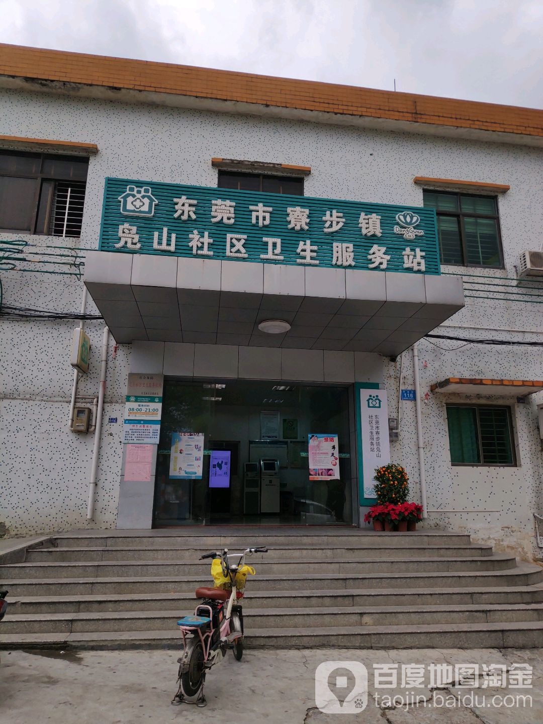 东莞市寮步镇凫山社区卫生服务站