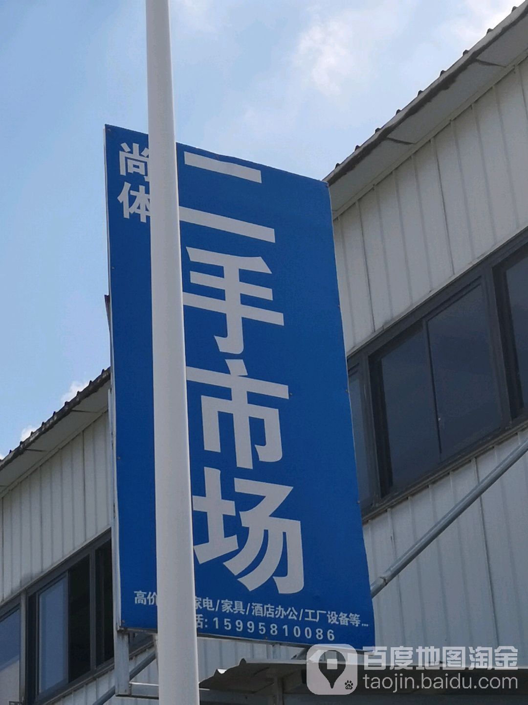 尚体二手家电家具市场