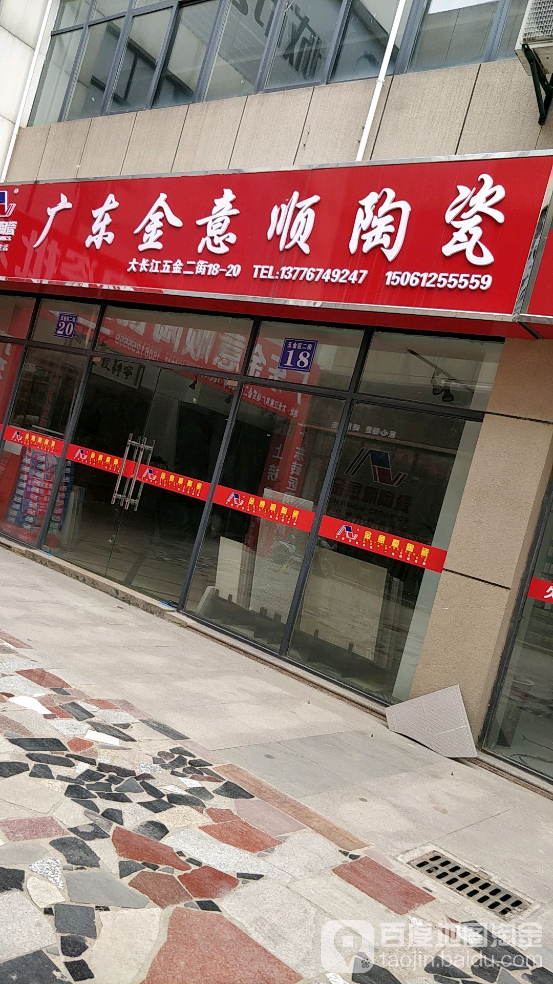 广东金意顺陶瓷(广州路店)