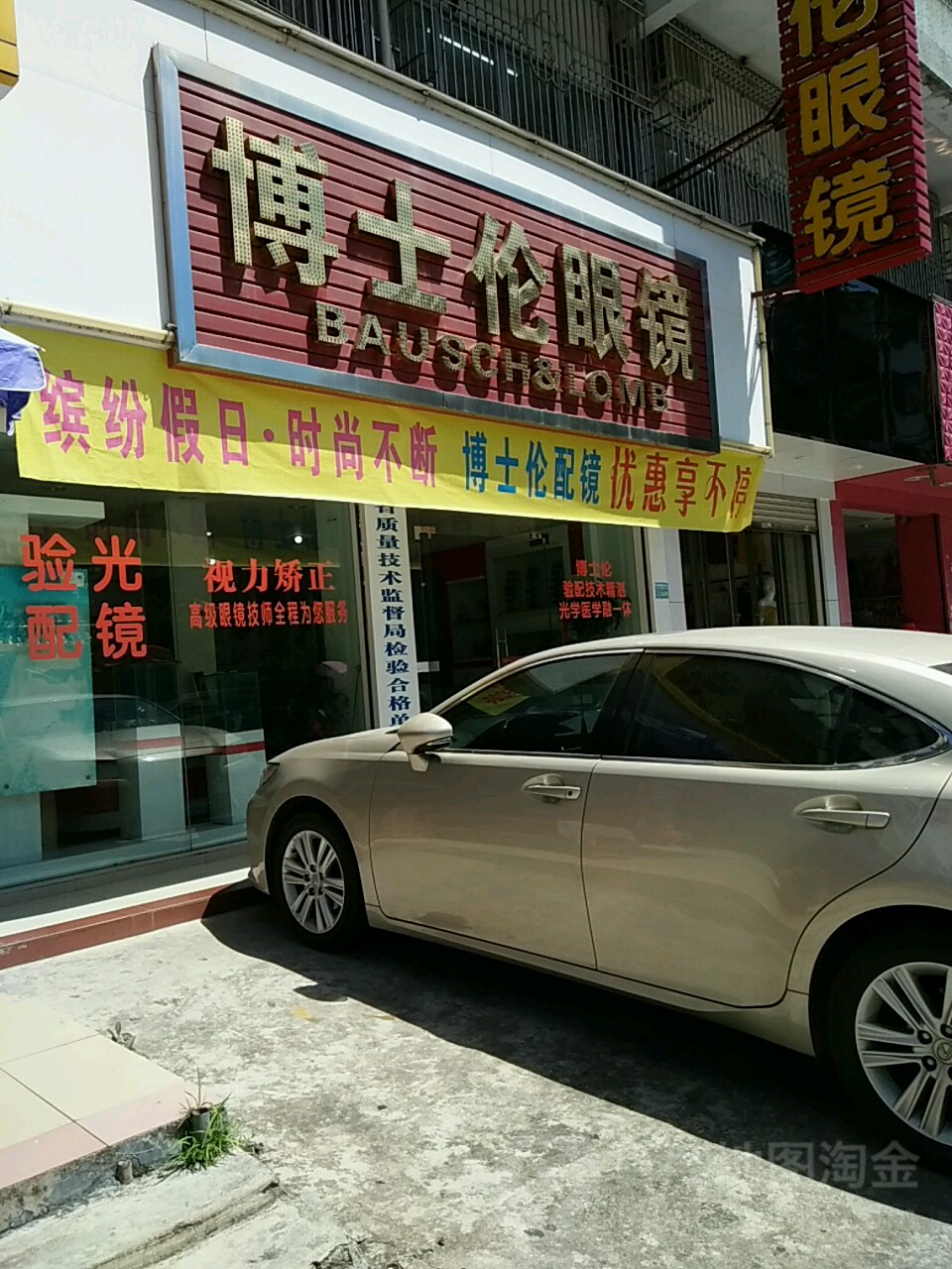 博士伦眼睛(广场路店)