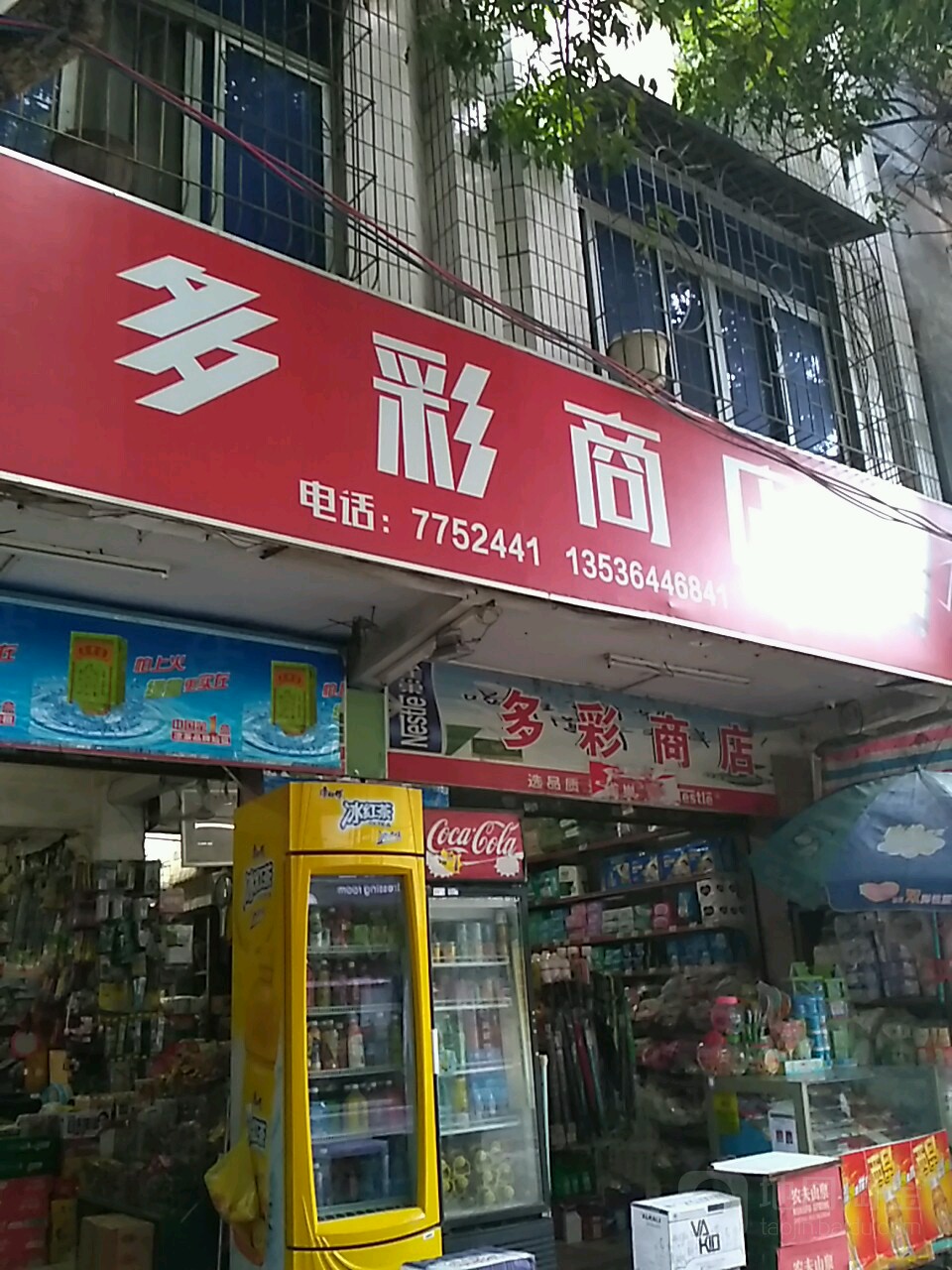 多彩商店(农林路店)