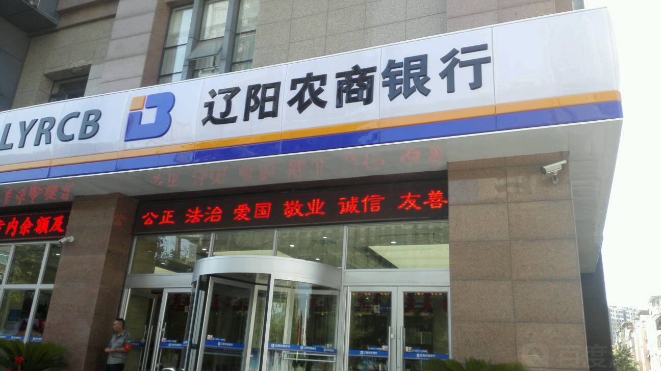 遼陽農商銀行(白塔支行)