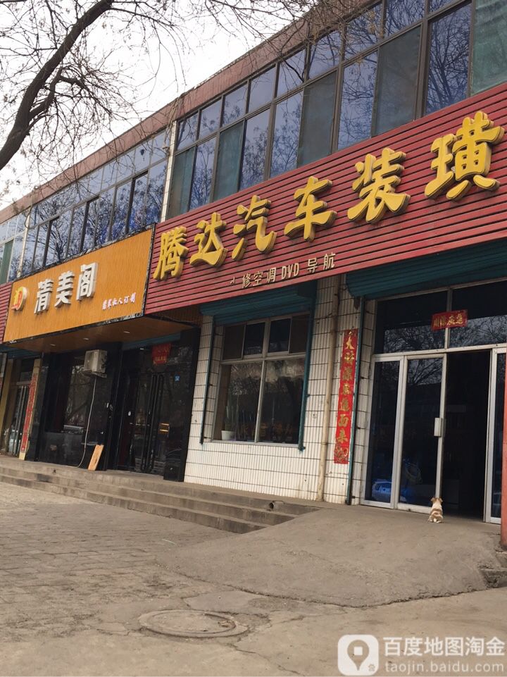 清美阁
