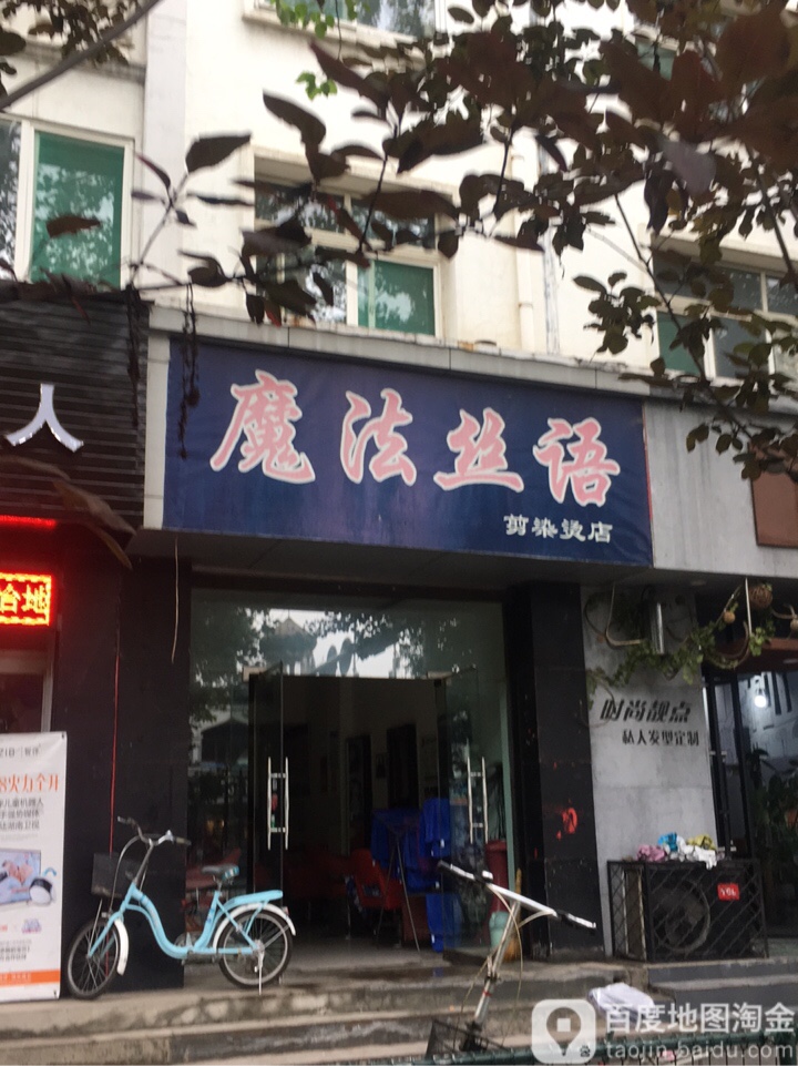 魔发丝语烫染店