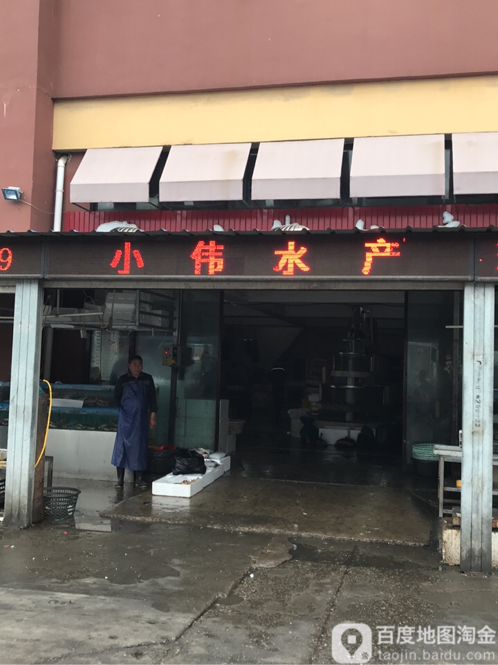 小威水产(君瑞联合农贸店)