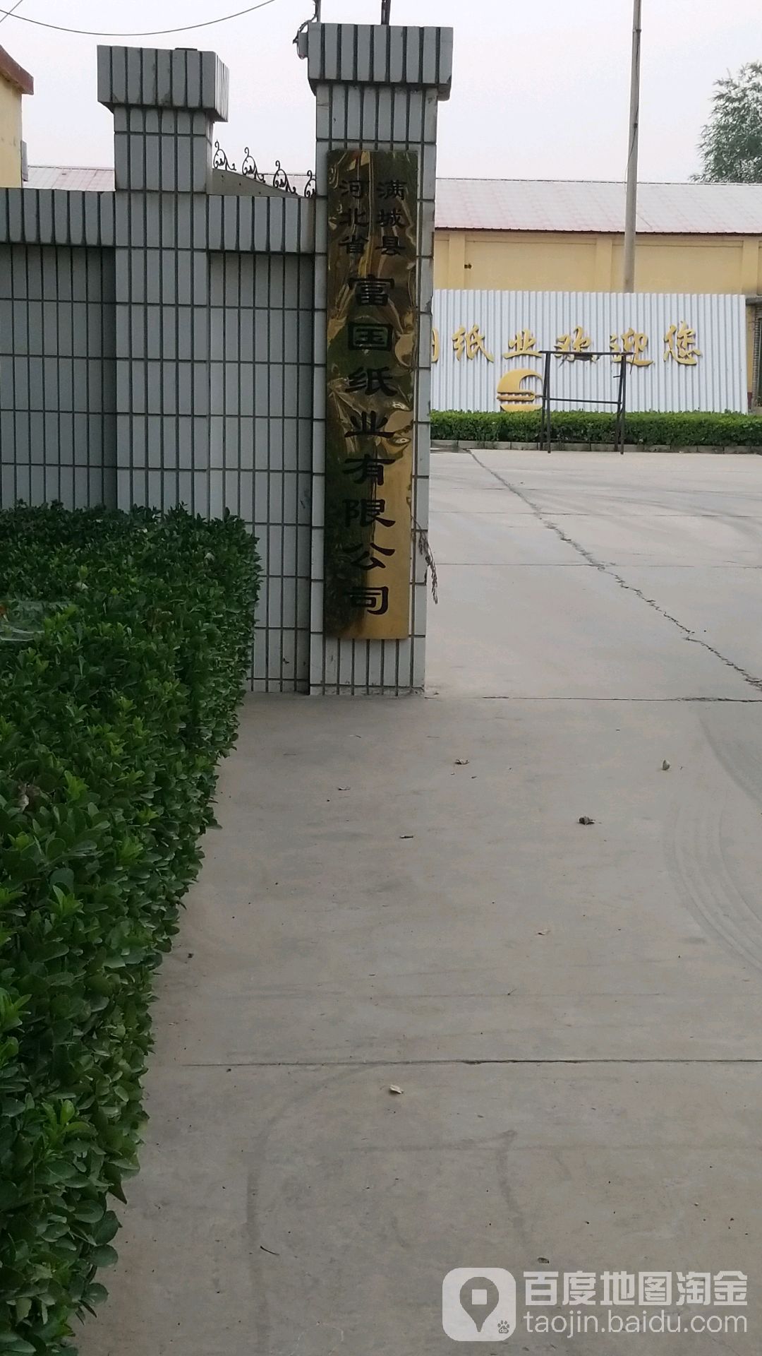 富国纸业有限公司